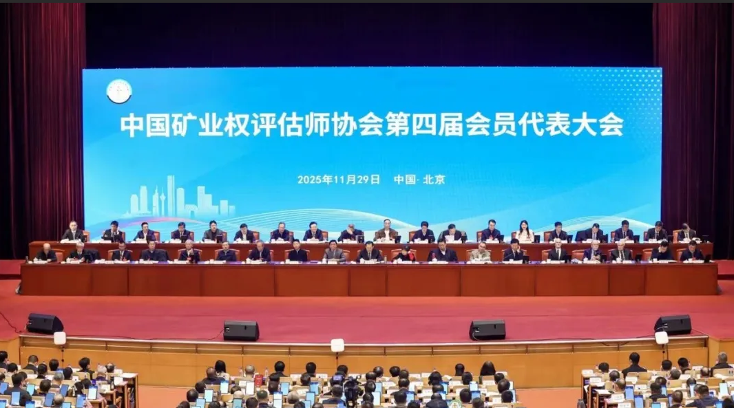 转载：中国矿业权评估师协会第四届会员代表大会召开