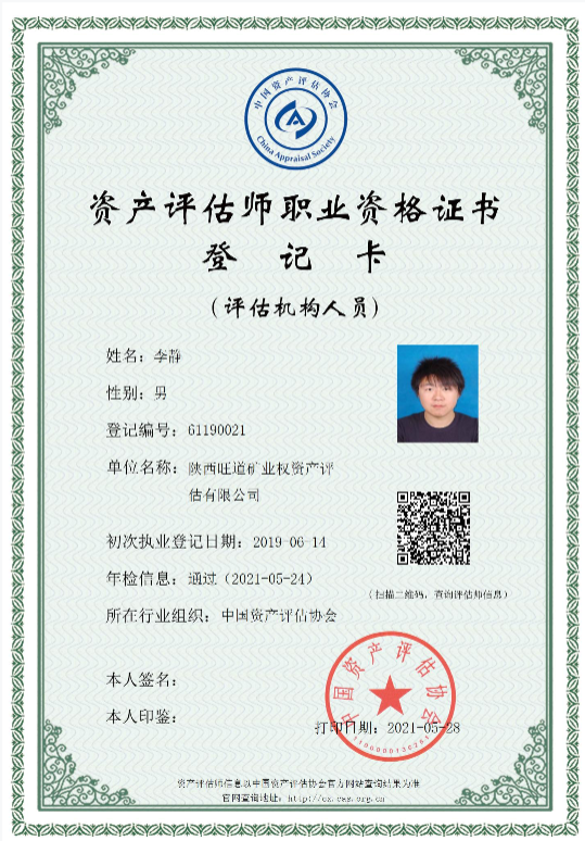 资产评估师-李静.png