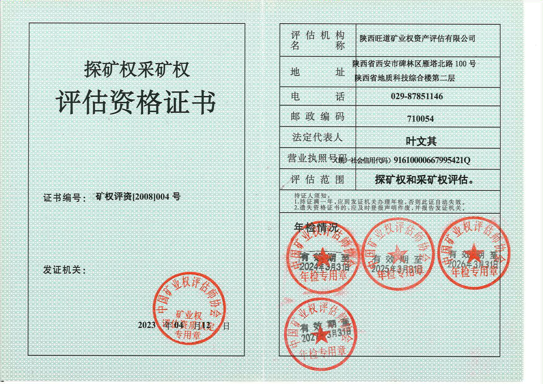 探矿权采矿权评估资格证书副本2026年检.jpg